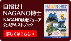 NAGANO検定ジュニア公式テキストブック　好評発売中
