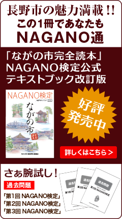 NAGANO検定公式テキストブック　好評発売中