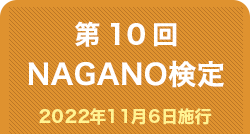 第10回NAGANO検定合格者番号