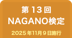 第13回NAGANO検定正答