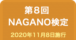 第8回NAGANO検定合格者番号