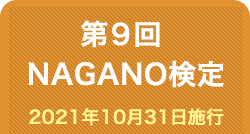 第9回NAGANO検定合格者番号
