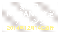 第1回NAGANO検定チャレンジ合格者番号