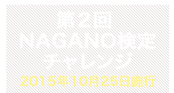 第2回NAGANO検定チャレンジ合格者番号