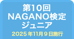 第10回NAGANO検定ジュニア正答