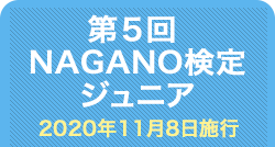第5回NAGANO検定ジュニア合格者番号