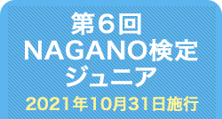 第6回NAGANO検定ジュニア合格者番号