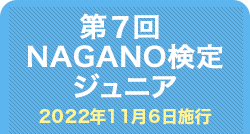 第7回NAGANO検定ジュニア合格者番号