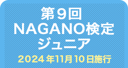 第9回NAGANO検定ジュニア正答