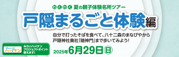 夏の親子体験名所ツアー申込みはこちらから